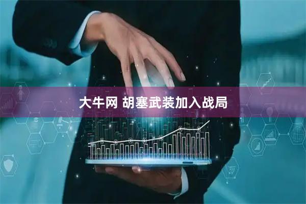 大牛网 胡塞武装加入战局